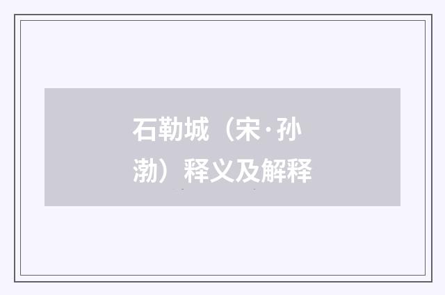 石勒城（宋·孙渤）释义及解释