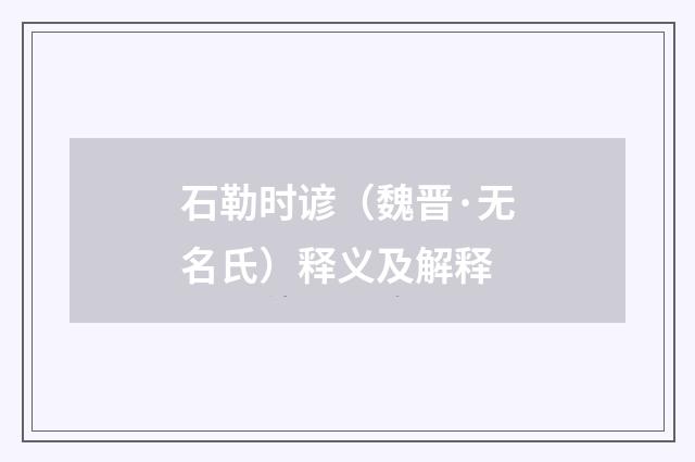 石勒时谚（魏晋·无名氏）释义及解释