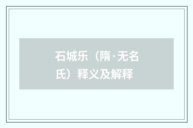 石城乐（隋·无名氏）释义及解释
