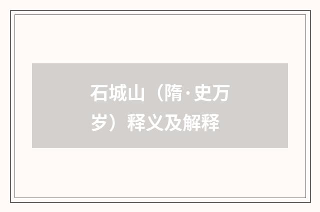 石城山（隋·史万岁）释义及解释