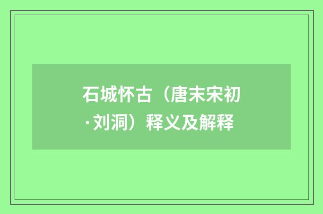石城怀古（唐末宋初·刘洞）释义及解释
