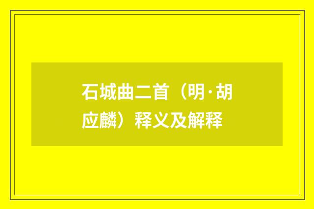 石城曲二首（明·胡应麟）释义及解释