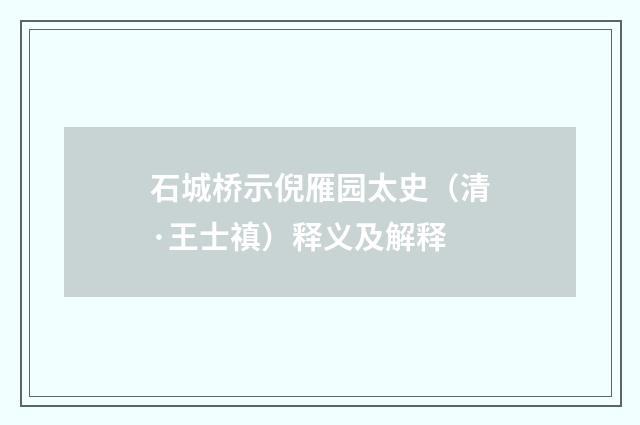 石城桥示倪雁园太史（清·王士禛）释义及解释