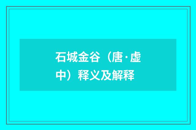 石城金谷（唐·虚中）释义及解释
