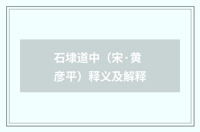 石埭道中（宋·黄彦平）释义及解释