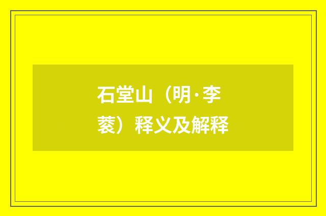 石堂山（明·李蓘）释义及解释