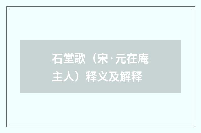 石堂歌（宋·元在庵主人）释义及解释