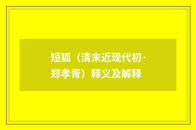 短狐（清末近现代初·郑孝胥）释义及解释