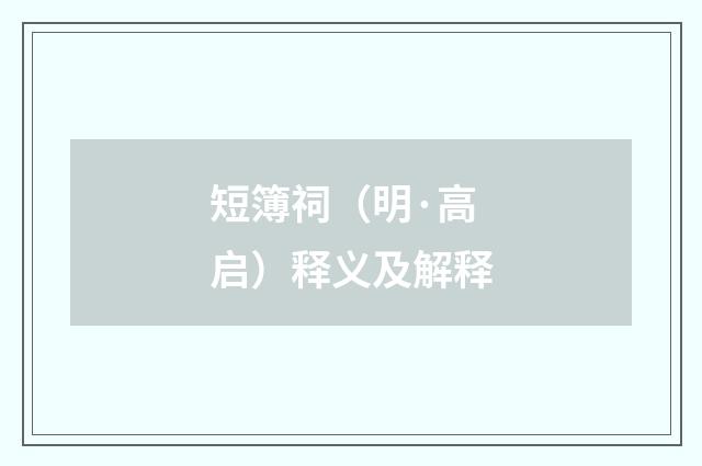 短簿祠（明·高启）释义及解释