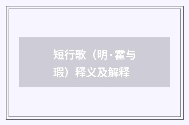 短行歌（明·霍与瑕）释义及解释