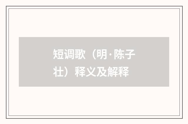 短调歌（明·陈子壮）释义及解释