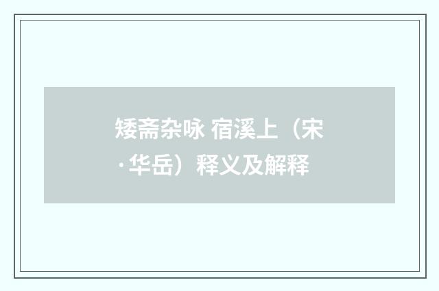 矮斋杂咏 宿溪上（宋·华岳）释义及解释