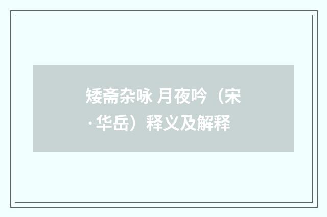 矮斋杂咏 月夜吟（宋·华岳）释义及解释