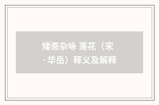 矮斋杂咏 落花（宋·华岳）释义及解释