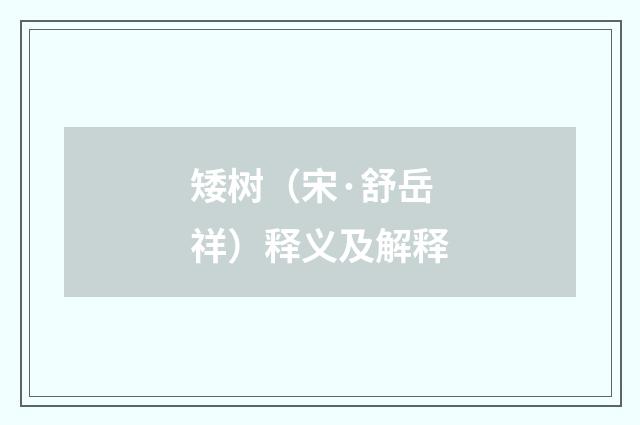 矮树（宋·舒岳祥）释义及解释