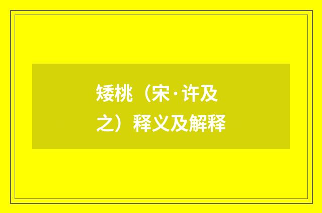 矮桃（宋·许及之）释义及解释