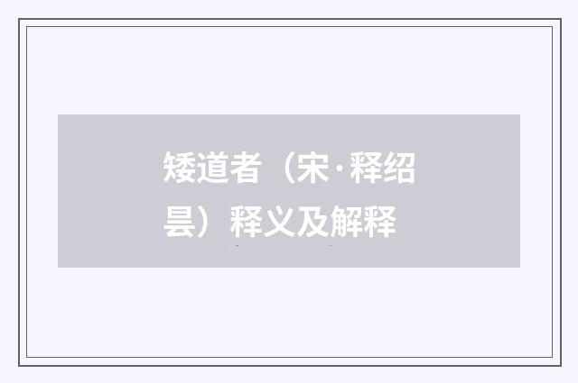 矮道者（宋·释绍昙）释义及解释