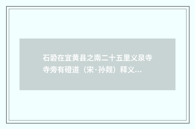 石䂬在宜黄县之南二十五里义泉寺寺旁有磴道（宋·孙觌）释义及解释