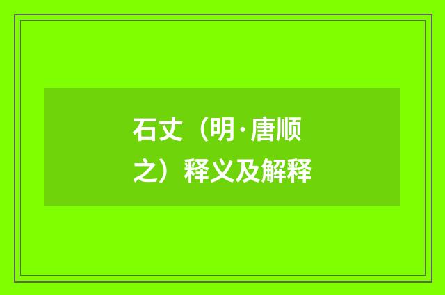 石丈（明·唐顺之）释义及解释