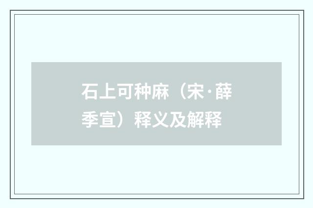 石上可种麻（宋·薛季宣）释义及解释