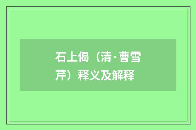 石上偈（清·曹雪芹）释义及解释