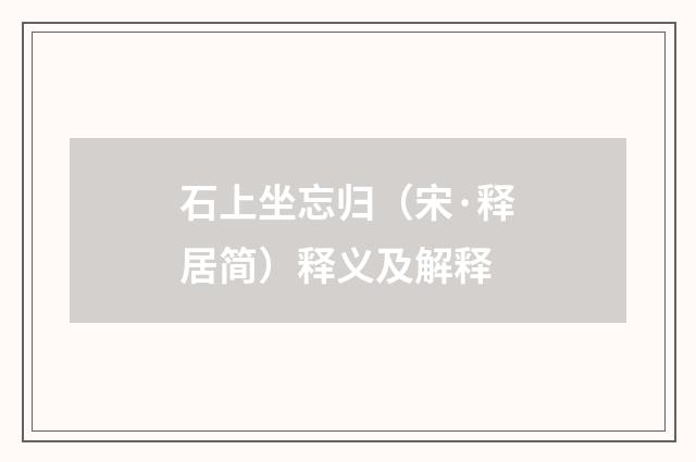 石上坐忘归（宋·释居简）释义及解释
