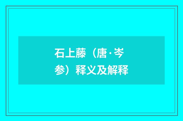 石上藤（唐·岑参）释义及解释