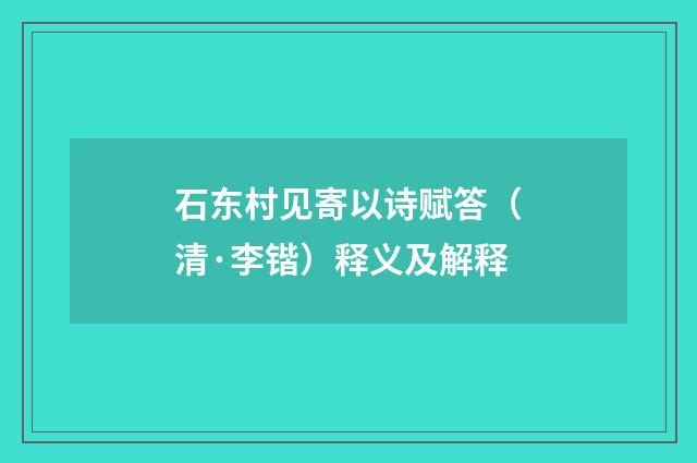 石东村见寄以诗赋答（清·李锴）释义及解释