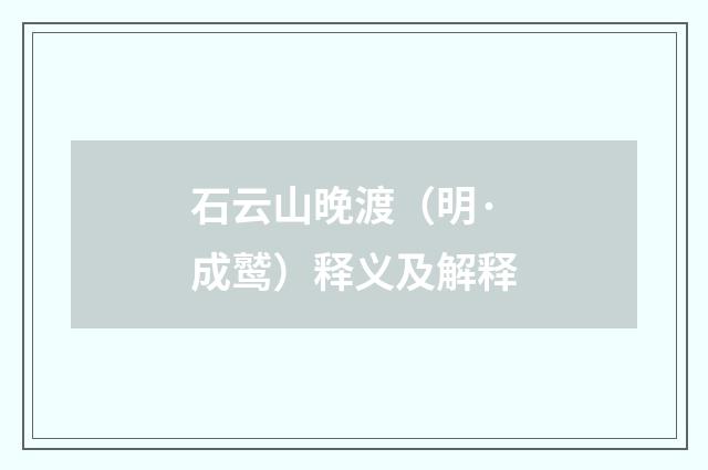 石云山晚渡（明·成鹫）释义及解释