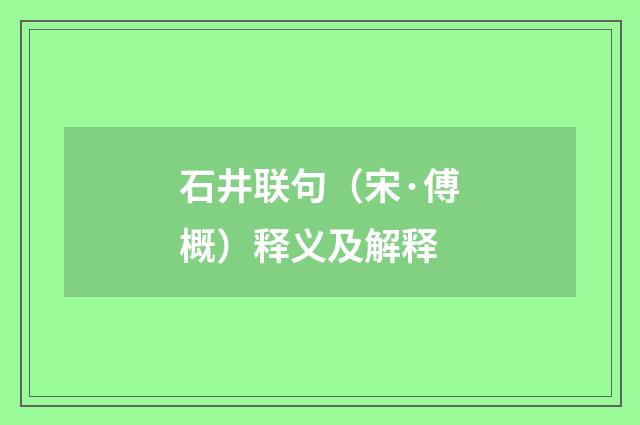 石井联句（宋·傅概）释义及解释