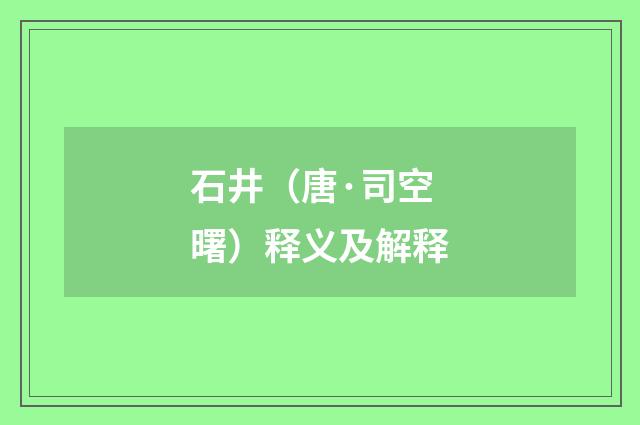 石井（唐·司空曙）释义及解释