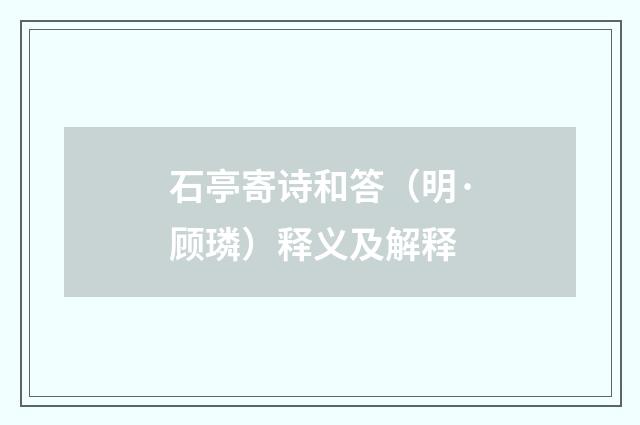 石亭寄诗和答（明·顾璘）释义及解释