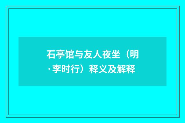 石亭馆与友人夜坐（明·李时行）释义及解释