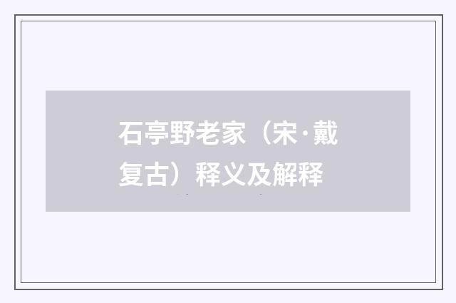 石亭野老家（宋·戴复古）释义及解释
