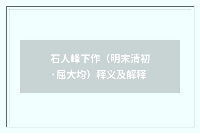 石人峰下作（明末清初·屈大均）释义及解释