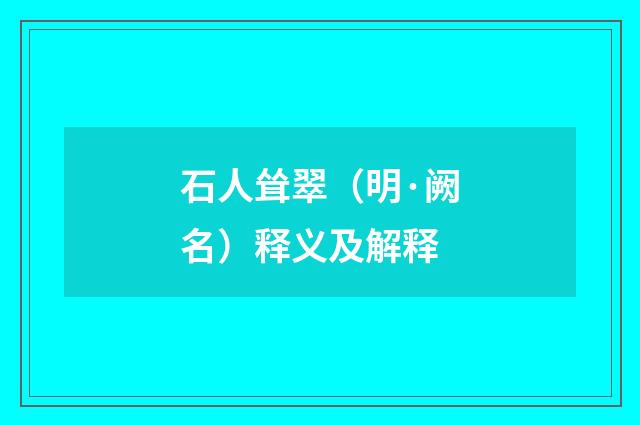 石人耸翠（明·阙名）释义及解释