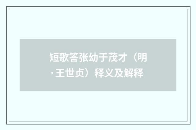 短歌答张幼于茂才（明·王世贞）释义及解释