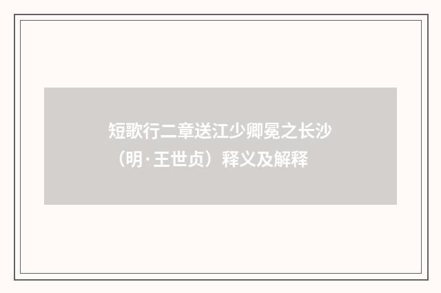 短歌行二章送江少卿冕之长沙（明·王世贞）释义及解释