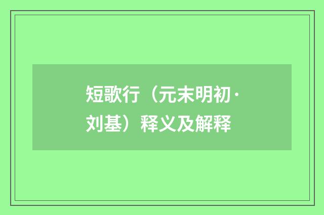 短歌行（元末明初·刘基）释义及解释