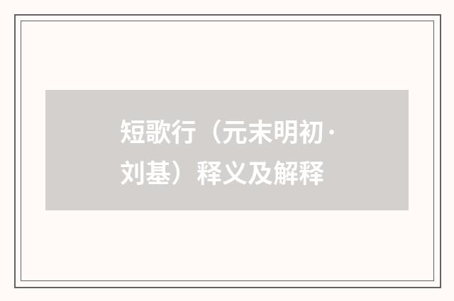 短歌行（元末明初·刘基）释义及解释