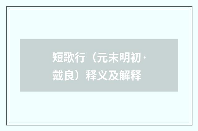 短歌行（元末明初·戴良）释义及解释