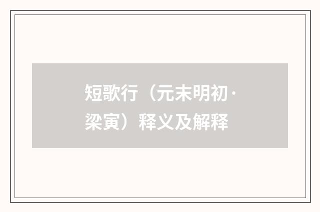 短歌行（元末明初·梁寅）释义及解释