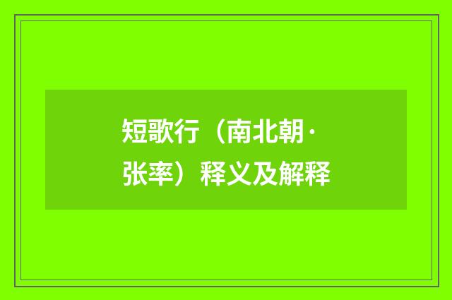 短歌行（南北朝·张率）释义及解释