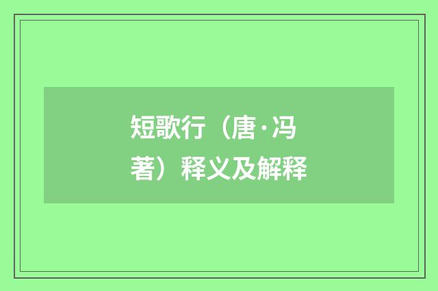 短歌行（唐·冯著）释义及解释
