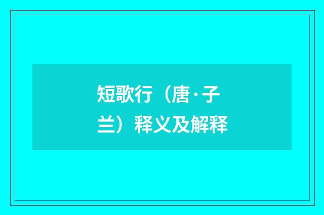 短歌行（唐·子兰）释义及解释
