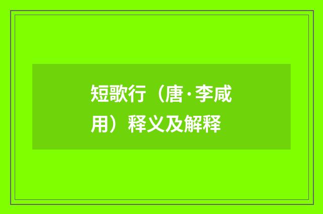 短歌行（唐·李咸用）释义及解释