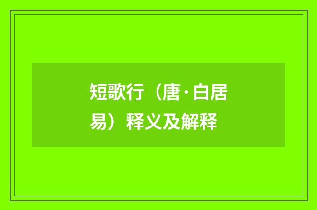 短歌行（唐·白居易）释义及解释