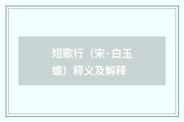 短歌行（宋·白玉蟾）释义及解释