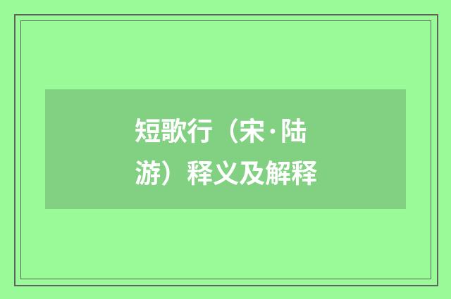 短歌行（宋·陆游）释义及解释