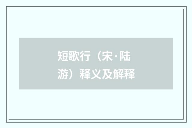 短歌行（宋·陆游）释义及解释